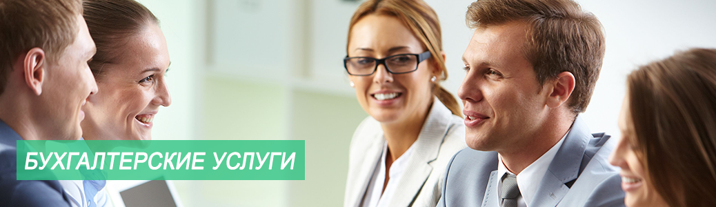 Бухгалтерские услуги Бухгалтерские услуги