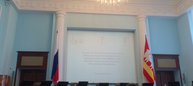 Открытие Челябинского отделения Международного коммерческого арбитражного суда. Открытие Челябинского отделения Международного коммерческого арбитражного суда.