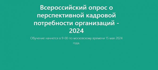 Всероссийский опрос работодателей. Всероссийский опрос работодателей.